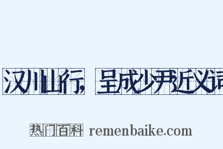 汉川山行，呈成少尹近义词是什么意思的图片